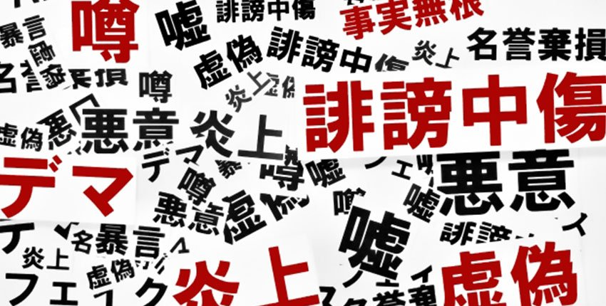 SNS時代の「誹謗中傷」リスクと具体的対策：企業と個人を守るために